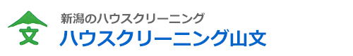 新潟県新潟市、阿賀野市、新発田市、五泉市、加茂市のハウスクリーニングはハウスクリーニング山文