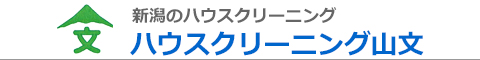 新潟県新潟市、阿賀野市、新発田市、五泉市、加茂市のハウスクリーニング店ハウスクリーニング山文