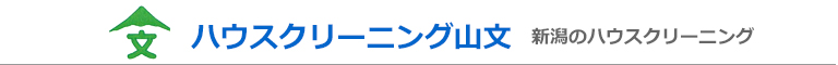 新潟県新潟市、阿賀野市、新発田市、五泉市、加茂市のハウスクリーニング店ハウスクリーニング山文